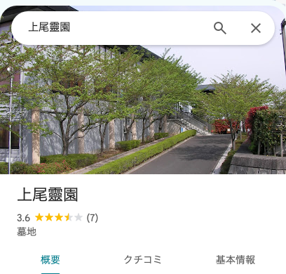 Googleマップでの上尾靈園の評価(星3.6・7件のクチコミ)の画面写真