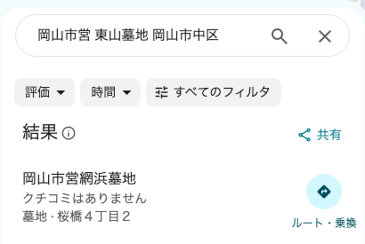 Googleマップで岡山市営 東山墓地を探すと岡山市営網浜墓地が出て、クチコミはまだない画面写真