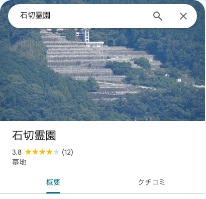 Googleマップでの石切霊園の評価（星3.8・12件のクチコミ）の画面写真