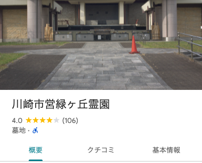 Googleマップでの川崎市営緑ヶ丘霊園の評価(星4.0・106件のクチコミ)の画面写真