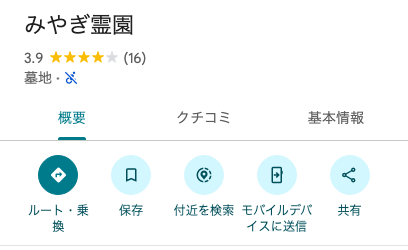 Googleマップでのみやぎ霊園の評価（星3.9・16件）の画面写真