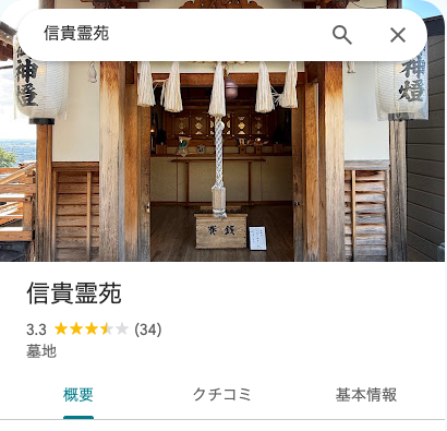 Googleマップでの信貴霊苑の評価(星3.3・34件のクチコミ)の画面写真