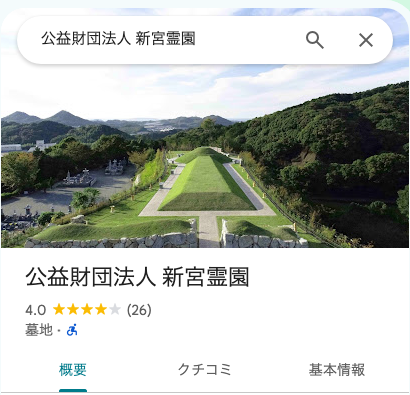 Googleマップでの公益財団法人 新宮霊園の評価（星4.0・26件）の画面写真
