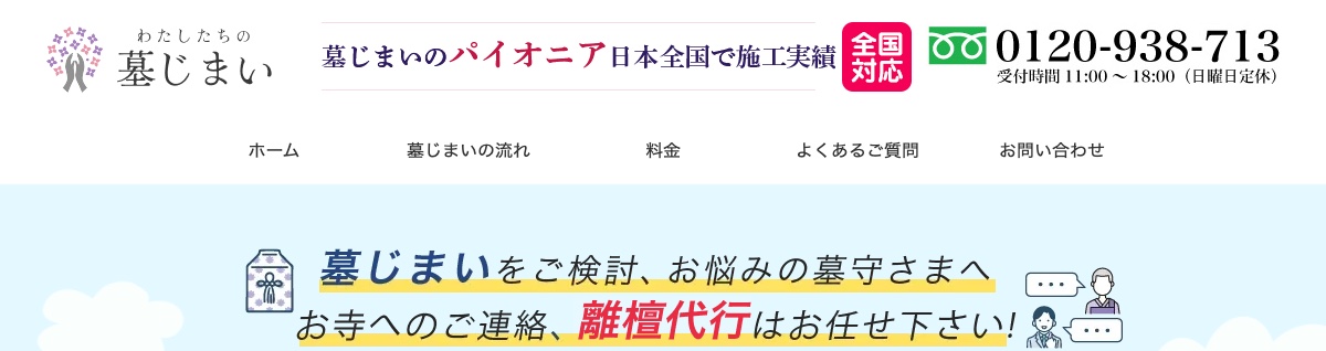 わたしたちの墓じまいの公式サイトのトップ画像